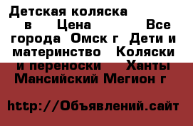 Детская коляска Verdi Max 3 в 1 › Цена ­ 5 000 - Все города, Омск г. Дети и материнство » Коляски и переноски   . Ханты-Мансийский,Мегион г.